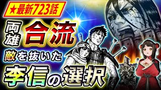 【キングダム】最新723話感想 遂に脱出成功!?李牧も感心する李信の成長【キングダム考察】