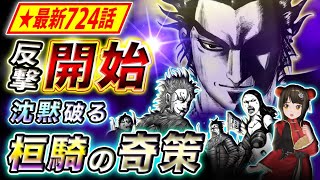 【キングダム】最新724話感想 遂に桓騎始動！誰もが驚く奇策の真意とは…【キングダム考察】