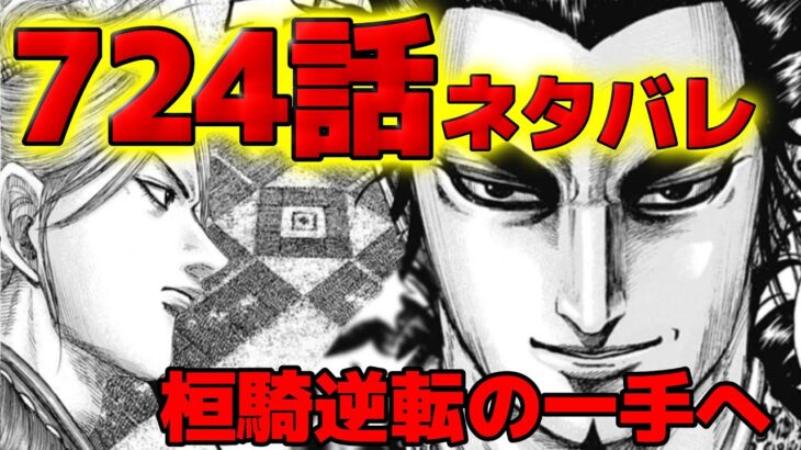 【724話ネタバレ】李牧が弱点告白！追い詰められた桓騎の逆転の陣形！【724話ネタバレ考察 725話ネタバレ考察】