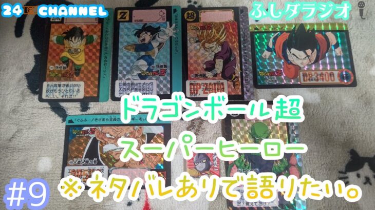 【ふしダラジオ】#9 2022.6.21 ネタバレありでドラゴンボール超スーパーヒーローの感想を語りたいの巻