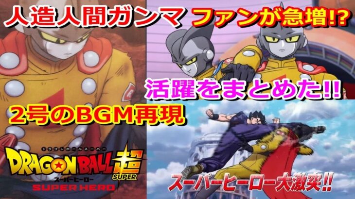 映画ドラゴンボール超のガンマの活躍をネタバレ！BGM再現！まさにスーパーヒーロー！