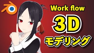 【Blender 3.1】かぐや様は告らせたい  四宮かぐや 3Dモデリング【Timelapse】