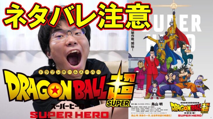 『ドラゴンボール超 スーパーヒーロー』を見た感想！【ネタバレ注意】DRAGON BALL SUPER SUPER HERO