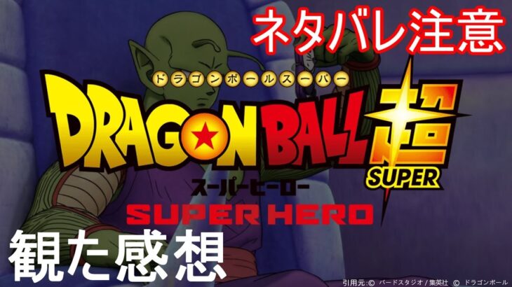 ネタバレ注意　スーパーヒーローを観た感想　ドラゴンボール超　DRAGON BALL SUPER　SUPER HERO