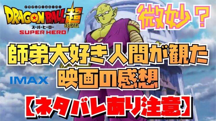 【ネタバレあり】映画 劇場版 ドラゴンボール超 スーパーヒーロー ピッコロ 孫悟飯 師弟大好きな方必見のゆるふわ感想  DRAGONBALL SUPER SUPER HERO コロ飯 魔師弟