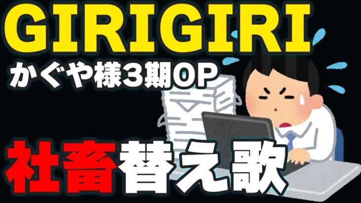 【社畜替え歌】GIRIGIRI /『かぐや様は告らせたい-ウルトラロマンティック-』第3期OP 【recog】