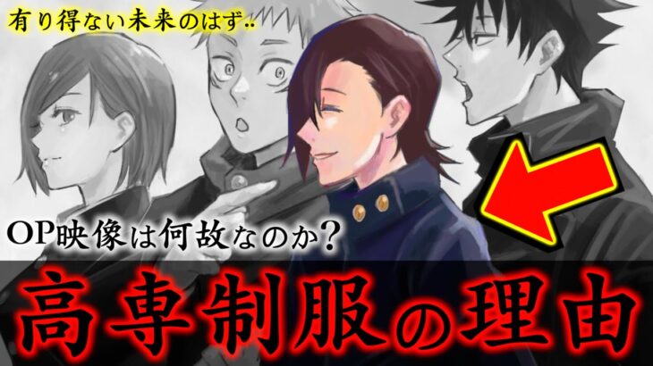 【呪術廻戦】なぜ高専制服？ありえない未来がOP映像で描かれる理由がヤバイ..(TVアニメ第10話 幼魚と逆罰編)【※ネタバレ注意】