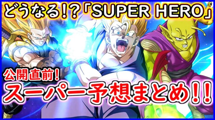 悟飯の覚醒やラスボスはどうなる！？ 公開直前スーパー予想！！ 全ての可能性まとめ！！ 【ドラゴンボール超】 【スーパーヒーロー】【SUPER HERO】【予想・考察】