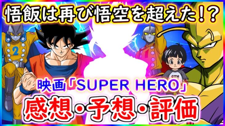 【ネタバレ注意】 悟飯は再び悟空を超えてしまったのか！？ スーパーヒーローの感想と予想！！ ネコス王国の評価は・・・！？ 【ドラゴンボール超】 【SUPER HERO】