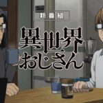TVアニメ『異世界おじさん』番宣CM｜2022年7月放送