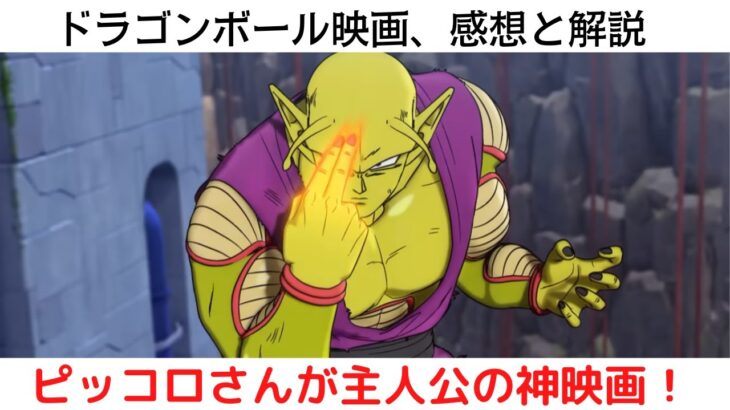 【ネタバレ】VOICEROID映画レビュー『ドラゴンボール超 スーパーヒーロー』感想と解説。悟飯とピッコロさん、その関係