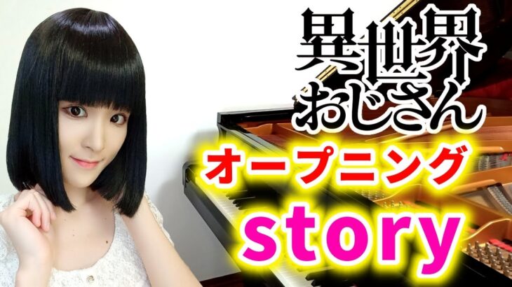 アニメ『異世界おじさん』オープニング主題歌/前島麻由「story」(pv ver.)ピアノで弾いてみた『isekaiojisan』op/piano/anime/trailer