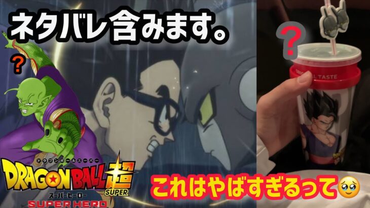 【ネタバレ全開】ドラゴンボールの新作映画見てきた感想、あらすじ&グッズ開封！ドラゴンボール超スーパーヒーロー　ドラゴンボール映画　悟飯新形態　オレンジピッコロ　今後に期待！