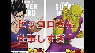 映画『ドラゴンボール超 スーパーヒーロー』ぶっちゃけ感想/ピッコロが仕事し過ぎな件や新キャラ・今後ありそうな展開を解説レビュー(ネタバレ)