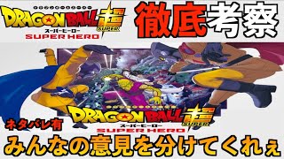 【ドラゴンボール超スーパーヒーロー】ネタバレ有！感想！解説！考察！みなさんに意見も教えてください！！