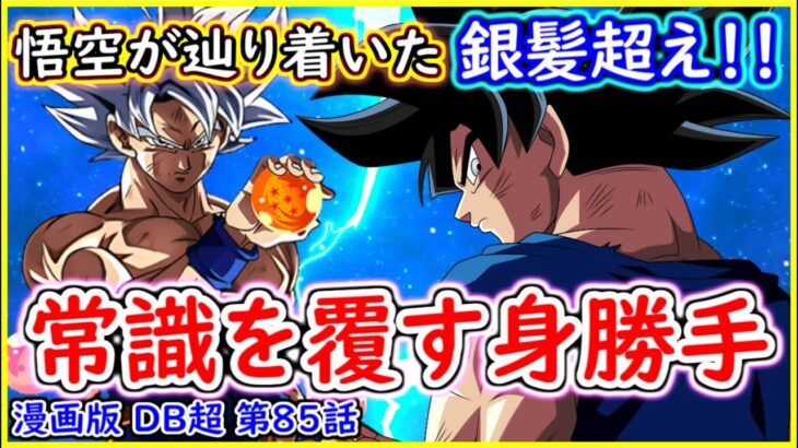 ついに悟空が銀髪の身勝手を超えた！！ まさかの「アレ」が最強形態に！！  悲しみのガス覚醒！！【漫画版 ドラゴンボール超】 【第８５話】 【予想・考察】