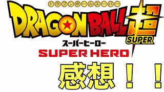 ドラゴンボール超　スーパーヒーロー　ネタバレ無し感想動画