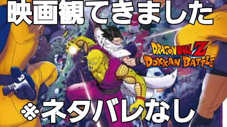 【ドッカンバトル】※ネタバレなし。映画ドラゴンボール超スーパーヒーロー観てきました。