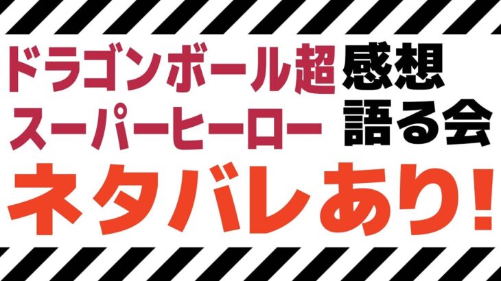 【※ネタバレあり】ドラゴンボール超 スーパーヒーロー感想を語る会(視聴済みの人のみ)