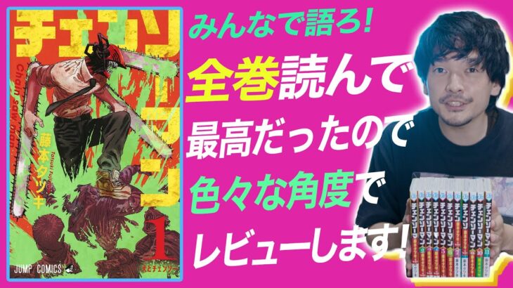 【ネタバレなし紹介】チェンソーマン全巻レビュー！【おまけの夜】