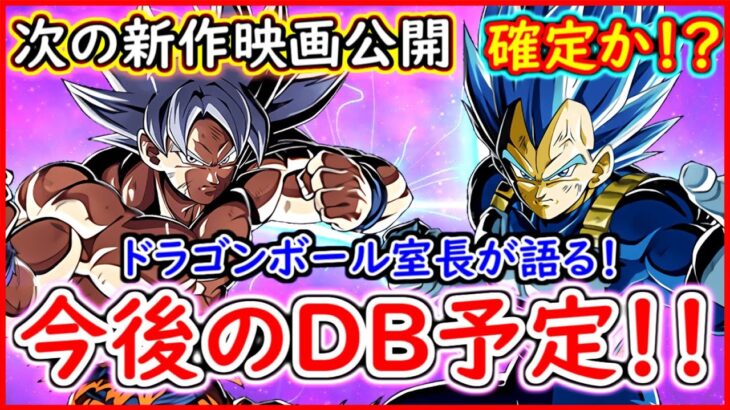 【速報】 次回新作映画「ドラゴンボール超(仮)」、公開確定か！？ ドラゴンボール室長、伊能氏が語る未来のドラゴンボール超とは！？ 【ドラゴンボール超】 【スーパーヒーロー】 【続編】