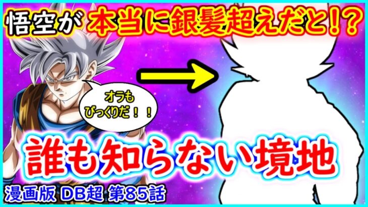 【驚愕！】 悟空、まもなく身勝手の極意(銀髪)を超えることが判明か！？ 一体どんな形態になるのか！？ 【漫画版 ドラゴンボール超】【第８５話】 【予想・考察】