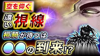 【キングダム】空を眺める視線の意味は？桓騎の狙いは●●だった！【キングダム考察】