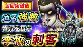 【キングダム】飛信隊に強敵迫る!?包囲を破られた李牧の次の手とは…【キングダム考察】