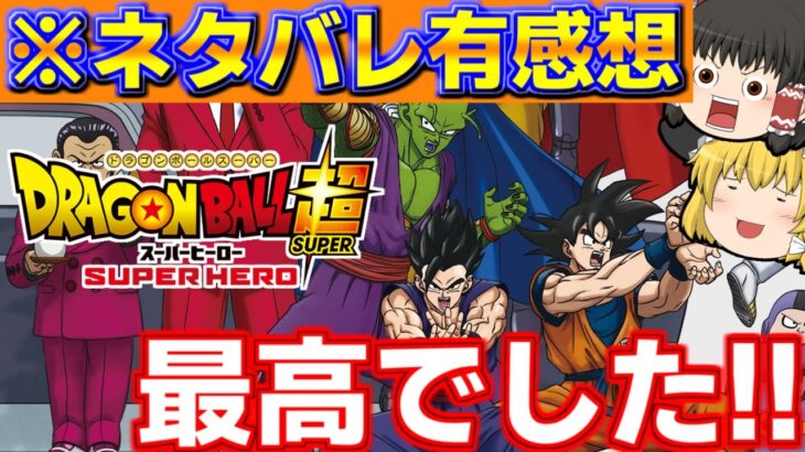 【※ネタバレ注意】ドラゴンボール超スーパーヒーローが最高過ぎたので感想ダベらせて下さい!!　ネタバレ注意で！