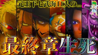 “元王下七武海”は最終章で◯◯になる…最強11人の生死･頂上戦争参戦･動向を徹底考察！！※ネタバレ注意【ONEPIECE 1053話】