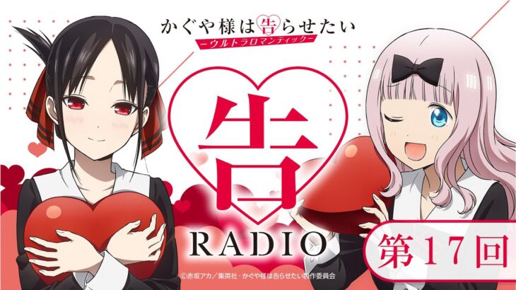 第17回「告RADIO 」|TVアニメ「かぐや様は告らせたい-ウルトラロマンティック-」WEBラジオ