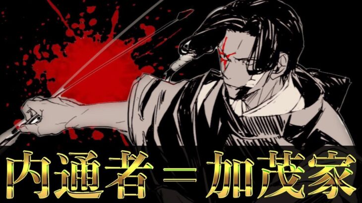 【呪術廻戦】ウソ確定..内通者＝加茂家であるヤバイ根拠..。(最新190話 考察)【※ネタバレ注意】