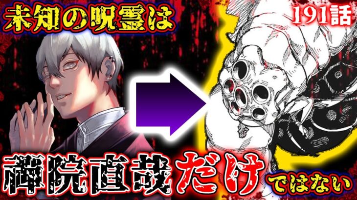 【呪術回戦】最新191話‼️未知の呪霊の正体は禪院直哉“だけ”ではない⁉️考えられる恐ろしい結末とは…