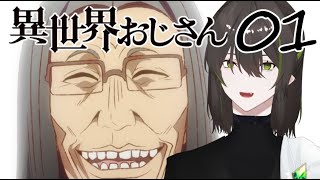 【異世界おじさん 1話】異世界帰りのおじさんが面白すぎる【Vtuberの反応】