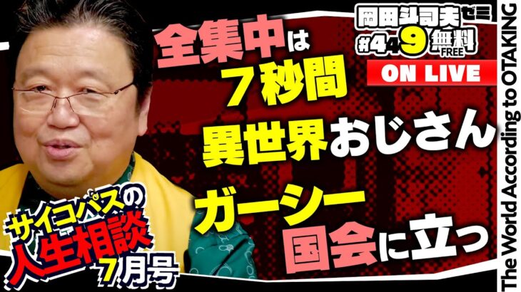 「異世界おじさん1stレビュー」「ガーシー当選が社会に与える深刻な変化」「魔法の７秒話術」岡田斗司夫ゼミ＃449（2022.7.17）サイコパスの人生相談 7月号