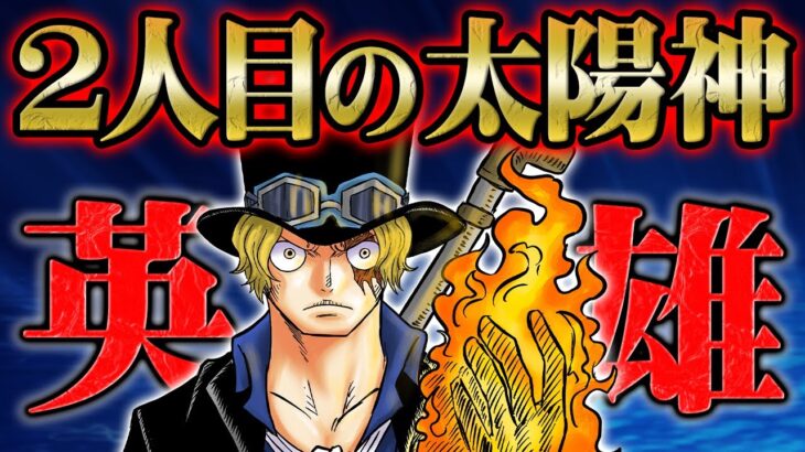 第2の”太陽の神”となったサボが全世界的規模の革命の灯となる！【 ONEPIECE ワンピース 1054話 】