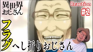 異世界おじさん 2話 リアクション  Uncle from Another World Episode2 Reaction