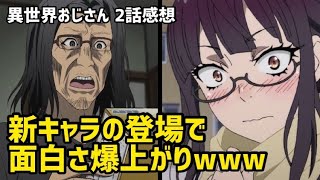 【異世界おじさん2話 感想】新キャラの登場でおじさんの面白さが更に倍増したんだがwww【2022年夏アニメ】