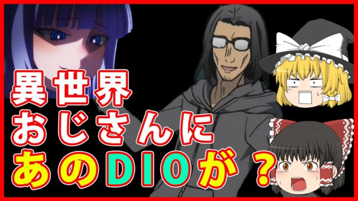ゆっくり解説 2022年 夏アニメ「異世界おじさん 第２話」またハチャメチャな展開！？幼馴染登場で？霊夢がまた暴走！？