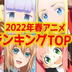 【覇権】春アニメランキング2022【ベスト10】