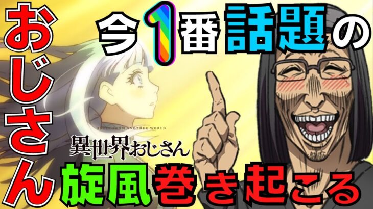 【ダークホース】異世界おじさんの人気が国内外で急上昇⁉笑いが止まらない今期の要注目アニメはこれだ！第１話２話【 感想　解説　アニメレビュー　海外反応　2022夏アニメ　オープニング　セガ　SEGA】