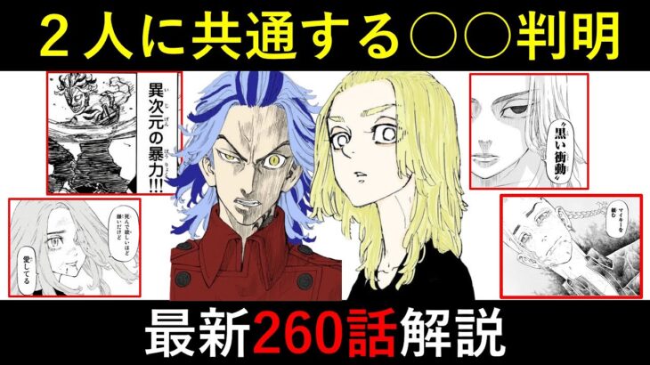 【東京卍リベンジャーズ】マイキーと大寿に共通する〇〇がヤバい…最新260話徹底解説！【考察】※ネタバレ注意