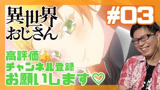 異世界おじさん 第3話を見たらおじさんよりもバーチャルエルフの時代だったリアクション/感想 Uncle from Another World ep.3 Reaction/Review