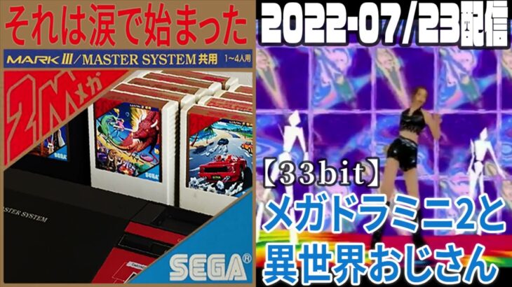 【33bit】メガドラミニ2と異世界おじさん “Megadora Mini 2 and Uncle from Another World”