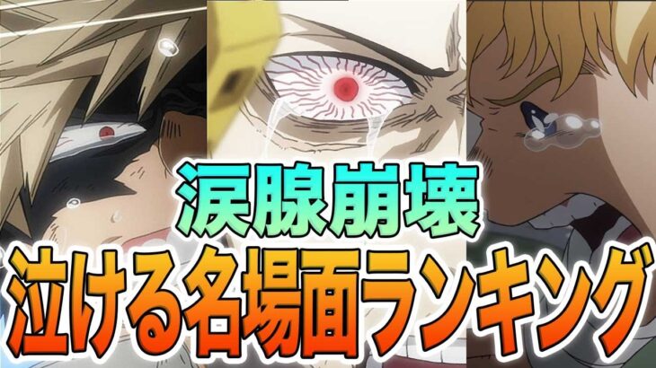 【ヒロアカ】涙腺崩壊！ヒロアカの泣ける名場面ランキング！あの二人の最期、終章で明かされたオリジン、感動の謝罪…（※35巻までのネタバレ注意）【ランキング】