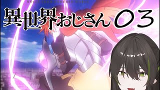 【異世界おじさん 3話】ド派手な魔法に大興奮するVtuber【Vtuberの反応】