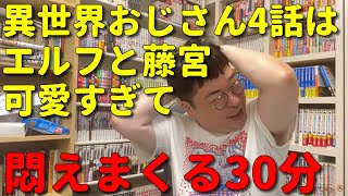 【アニメ感想】天津向が異世界おじさんの第4話を見てエルフが不憫で仕方ない