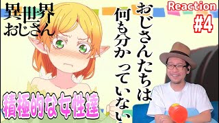 異世界おじさん 4話 リアクション  Uncle from Another World Episode4 Reaction