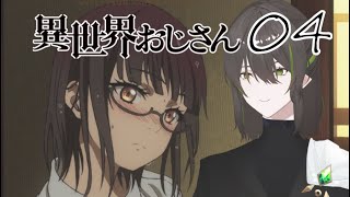 【異世界おじさん 4話】Hなシーンでテンションが上がるが語彙力は下がってしまうVtuber【Vtuberの反応】