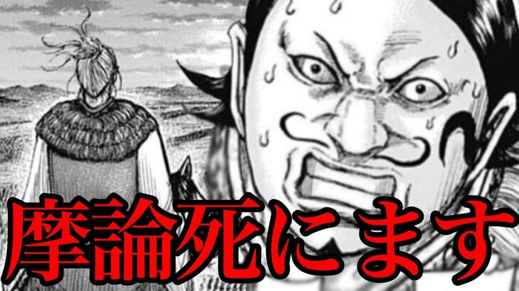 【キングダム】死亡確定！来週号で摩論が死にます！【726話ネタバレ考察 727話ネタバレ考察】